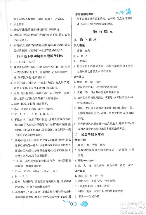 吉林教育出版社2021实验班语文同步提优阅读与训练四年级下册人教版参考答案