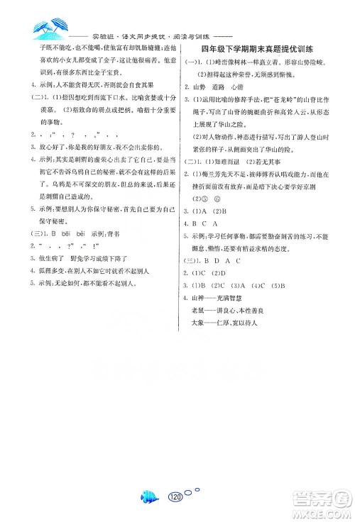 吉林教育出版社2021实验班语文同步提优阅读与训练四年级下册人教版参考答案