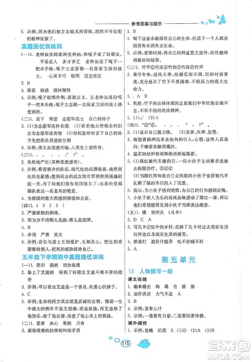 吉林教育出版社2021实验班语文同步提优阅读与训练五年级下册人教版参考答案 吉林教育出版社2021实验班语文同步提优阅读与训练五年级下册人教版参考答案