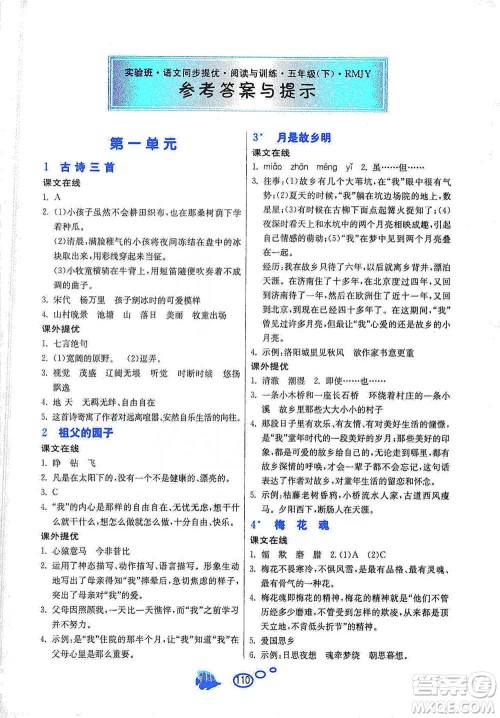 吉林教育出版社2021实验班语文同步提优阅读与训练五年级下册人教版参考答案