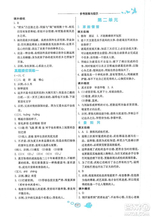 吉林教育出版社2021实验班语文同步提优阅读与训练五年级下册人教版参考答案