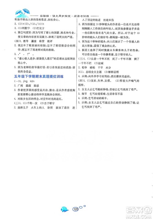 吉林教育出版社2021实验班语文同步提优阅读与训练五年级下册人教版参考答案 吉林教育出版社2021实验班语文同步提优阅读与训练五年级下册人教版参考答案