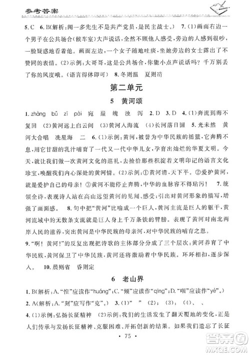 广东经济出版社2021名校课堂小练习七年级下册语文人教版参考答案