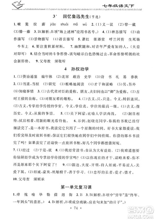 广东经济出版社2021名校课堂小练习七年级下册语文人教版参考答案