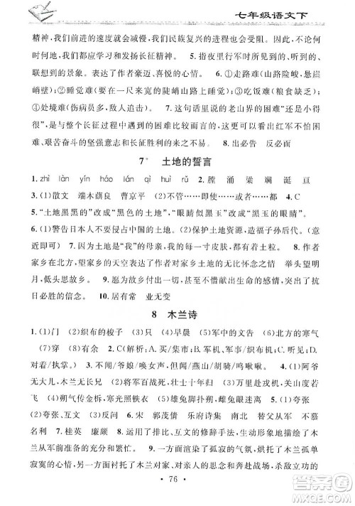 广东经济出版社2021名校课堂小练习七年级下册语文人教版参考答案