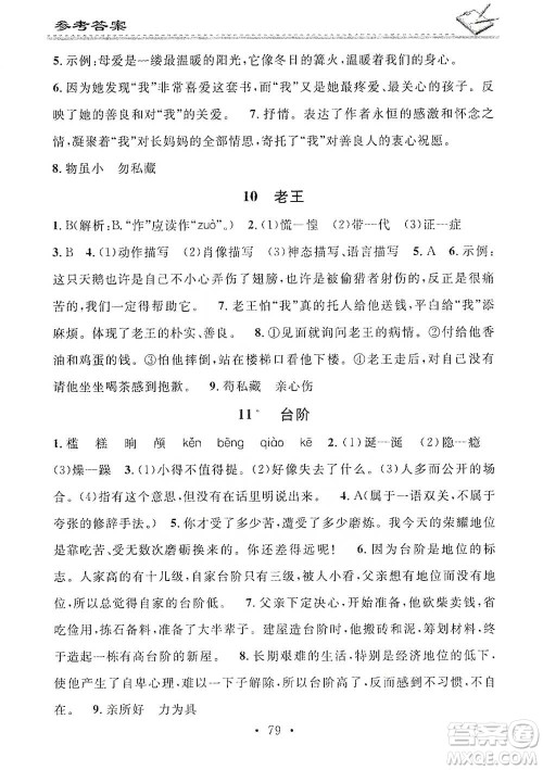 广东经济出版社2021名校课堂小练习七年级下册语文人教版参考答案