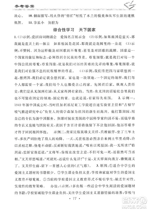 广东经济出版社2021名校课堂小练习七年级下册语文人教版参考答案