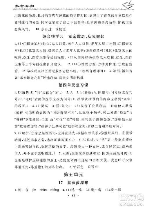 广东经济出版社2021名校课堂小练习七年级下册语文人教版参考答案