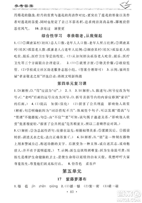 广东经济出版社2021名校课堂小练习七年级下册语文人教版参考答案