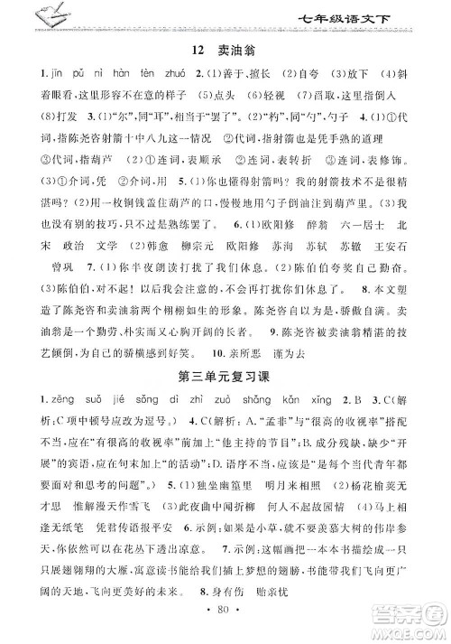 广东经济出版社2021名校课堂小练习七年级下册语文人教版参考答案