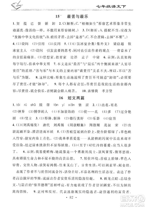 广东经济出版社2021名校课堂小练习七年级下册语文人教版参考答案