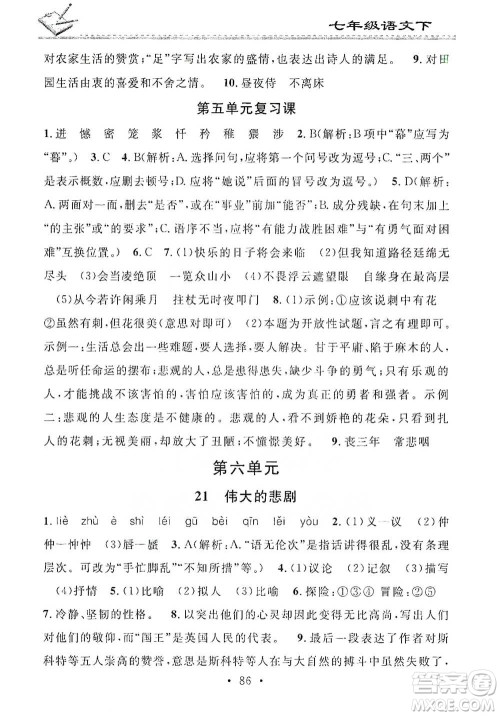 广东经济出版社2021名校课堂小练习七年级下册语文人教版参考答案