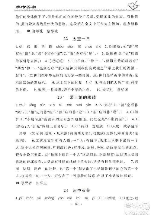 广东经济出版社2021名校课堂小练习七年级下册语文人教版参考答案