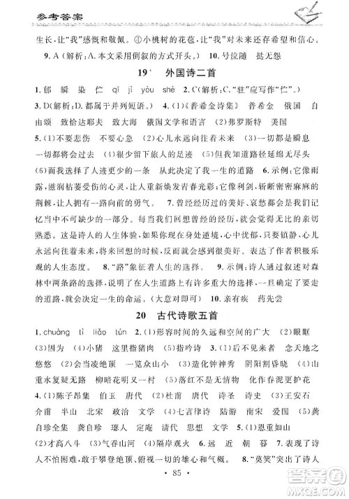 广东经济出版社2021名校课堂小练习七年级下册语文人教版参考答案