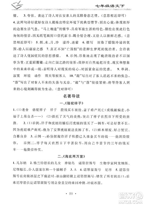 广东经济出版社2021名校课堂小练习七年级下册语文人教版参考答案