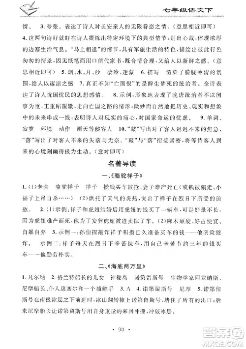 广东经济出版社2021名校课堂小练习七年级下册语文人教版参考答案