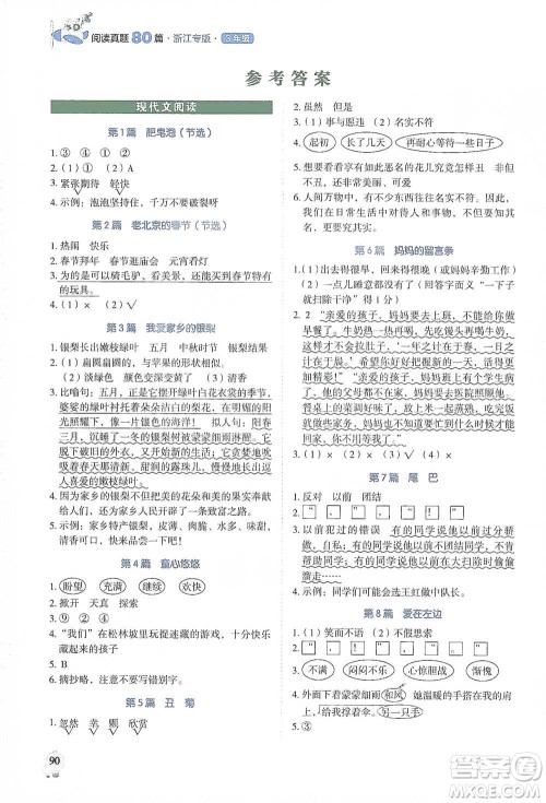 广东经济出版社2021畅阅读小学语文阅读真题80篇浙江专版三年级参考答案