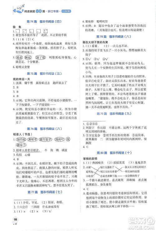 广东经济出版社2021畅阅读小学语文阅读真题80篇浙江专版三年级参考答案