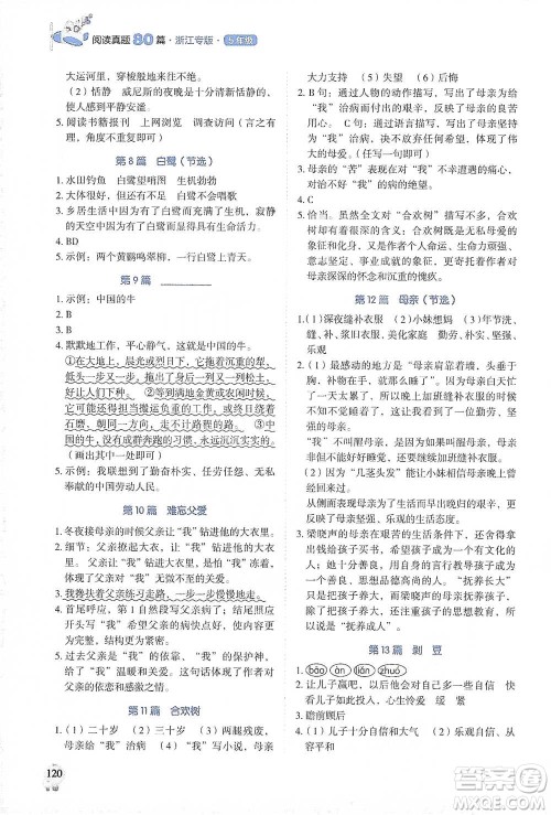 广东经济出版社2021畅阅读小学语文阅读真题80篇浙江专版五年级参考答案