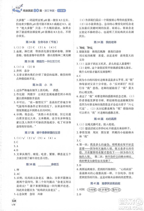 广东经济出版社2021畅阅读小学语文阅读真题80篇浙江专版五年级参考答案