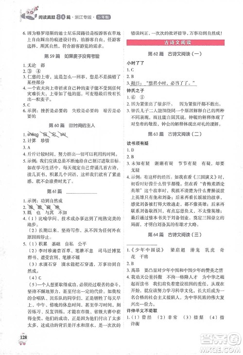 广东经济出版社2021畅阅读小学语文阅读真题80篇浙江专版五年级参考答案