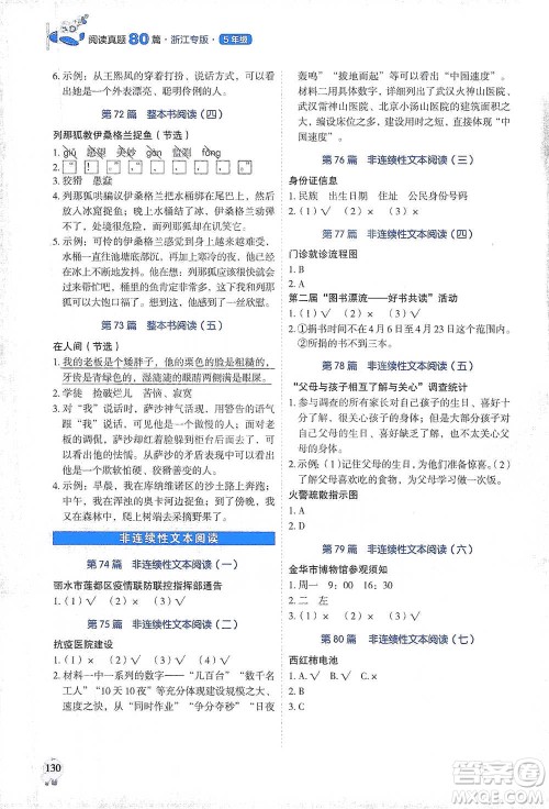 广东经济出版社2021畅阅读小学语文阅读真题80篇浙江专版五年级参考答案