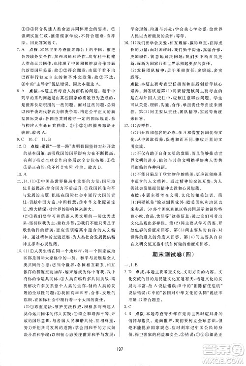 吉林教育出版社2021三维数字课堂道德与法治九年级下册人教版答案