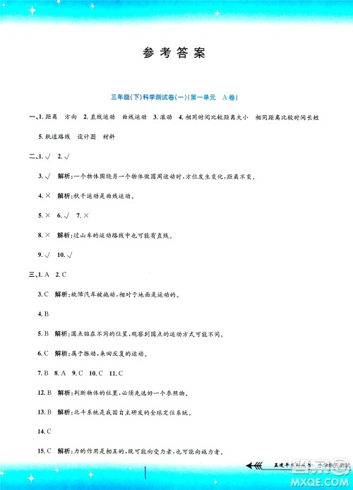 浙江工商大学出版社2021孟建平系列丛书小学单元测试科学三年级下J教科版答案