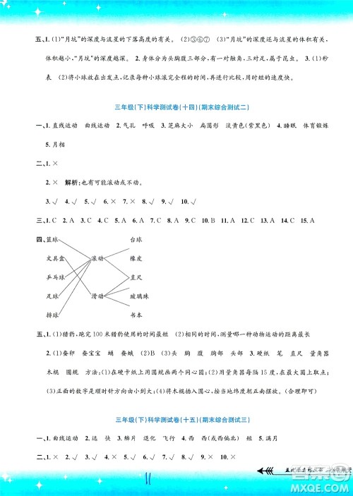 浙江工商大学出版社2021孟建平系列丛书小学单元测试科学三年级下J教科版答案