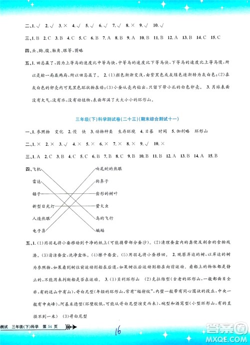 浙江工商大学出版社2021孟建平系列丛书小学单元测试科学三年级下J教科版答案