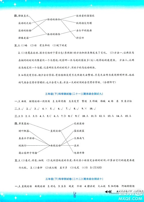 浙江工商大学出版社2021孟建平系列丛书小学单元测试科学三年级下J教科版答案