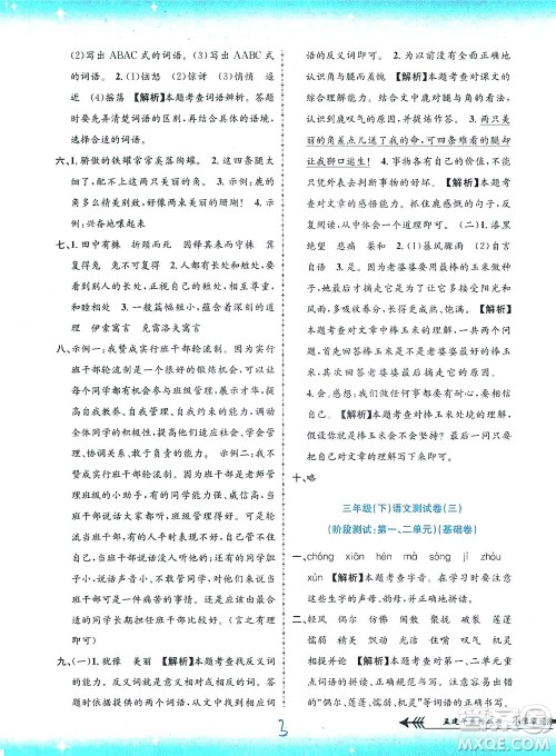 浙江工商大学出版社2021孟建平系列丛书小学单元测试语文三年级下R人教版答案