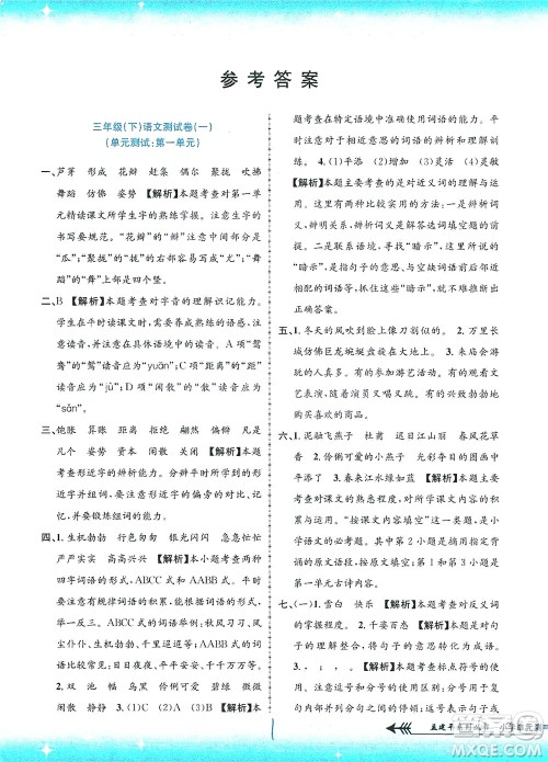 浙江工商大学出版社2021孟建平系列丛书小学单元测试语文三年级下R人教版答案