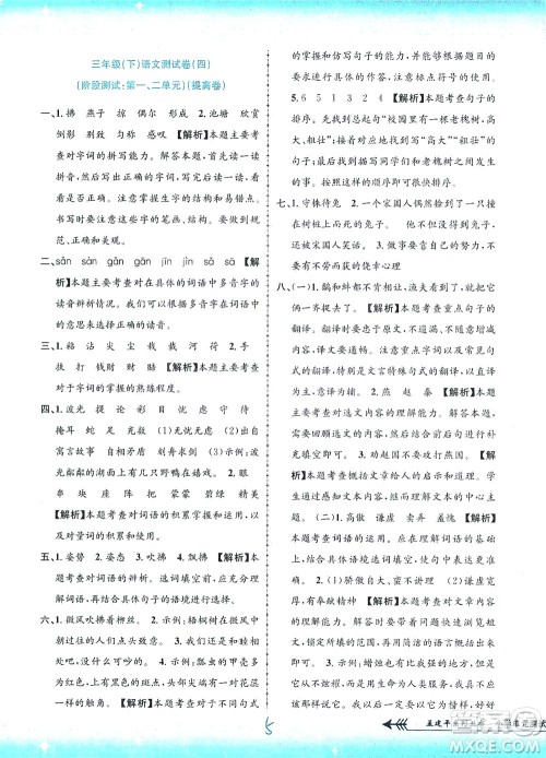 浙江工商大学出版社2021孟建平系列丛书小学单元测试语文三年级下R人教版答案