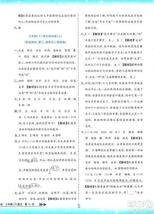 浙江工商大学出版社2021孟建平系列丛书小学单元测试语文三年级下R人教版答案