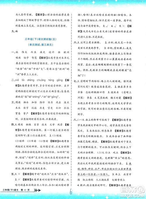 浙江工商大学出版社2021孟建平系列丛书小学单元测试语文三年级下R人教版答案