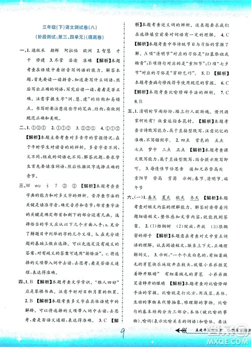 浙江工商大学出版社2021孟建平系列丛书小学单元测试语文三年级下R人教版答案