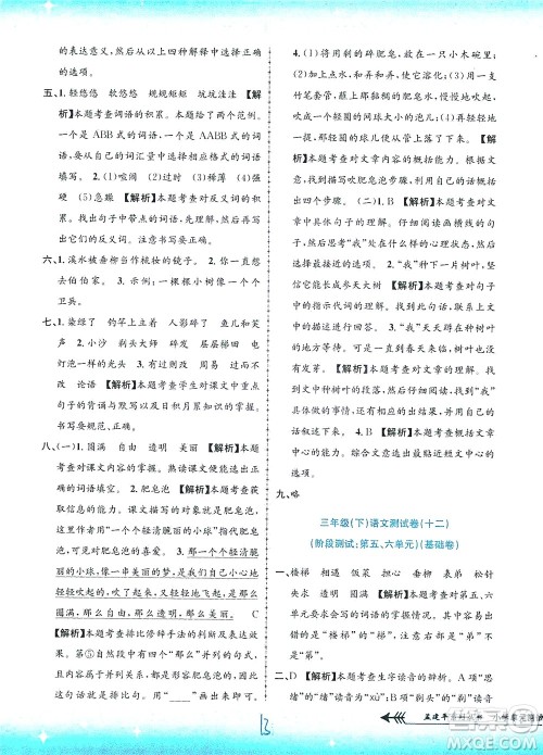 浙江工商大学出版社2021孟建平系列丛书小学单元测试语文三年级下R人教版答案