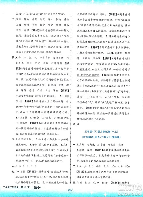 浙江工商大学出版社2021孟建平系列丛书小学单元测试语文三年级下R人教版答案