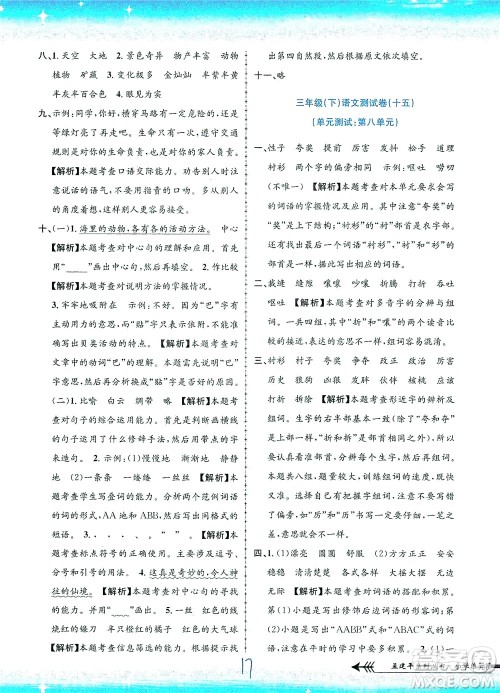 浙江工商大学出版社2021孟建平系列丛书小学单元测试语文三年级下R人教版答案