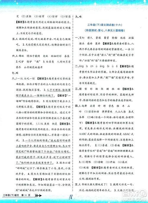 浙江工商大学出版社2021孟建平系列丛书小学单元测试语文三年级下R人教版答案