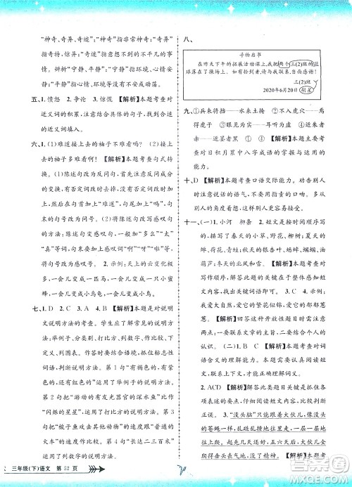 浙江工商大学出版社2021孟建平系列丛书小学单元测试语文三年级下R人教版答案