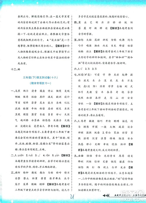 浙江工商大学出版社2021孟建平系列丛书小学单元测试语文三年级下R人教版答案