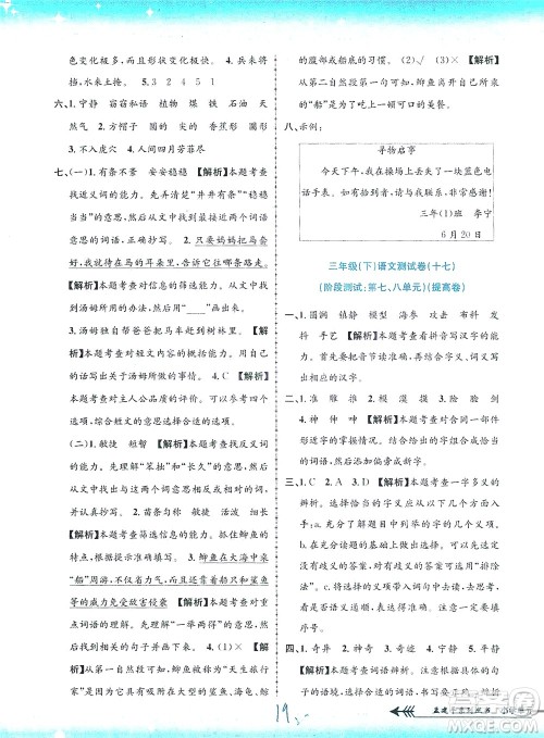 浙江工商大学出版社2021孟建平系列丛书小学单元测试语文三年级下R人教版答案