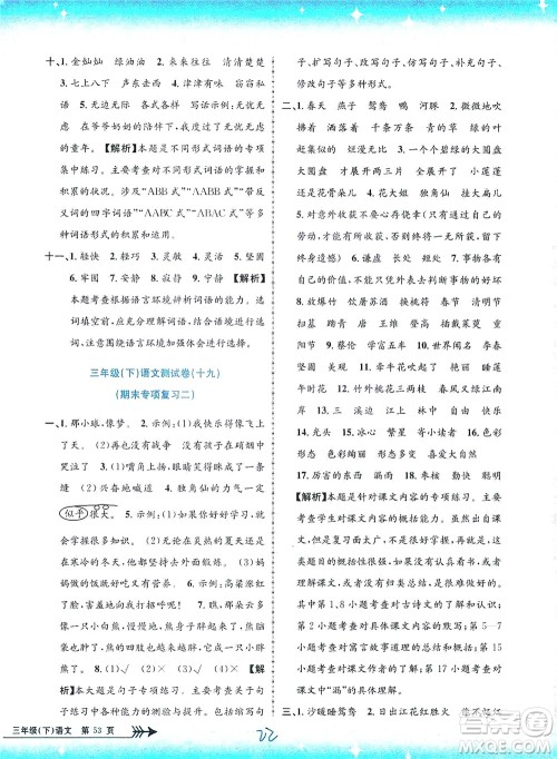 浙江工商大学出版社2021孟建平系列丛书小学单元测试语文三年级下R人教版答案