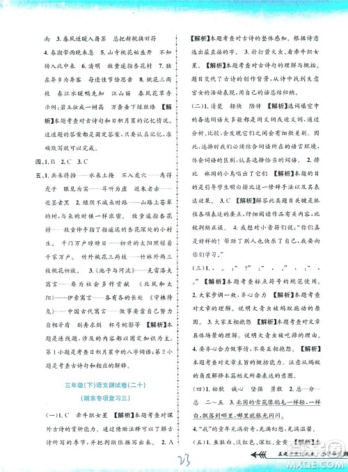 浙江工商大学出版社2021孟建平系列丛书小学单元测试语文三年级下R人教版答案