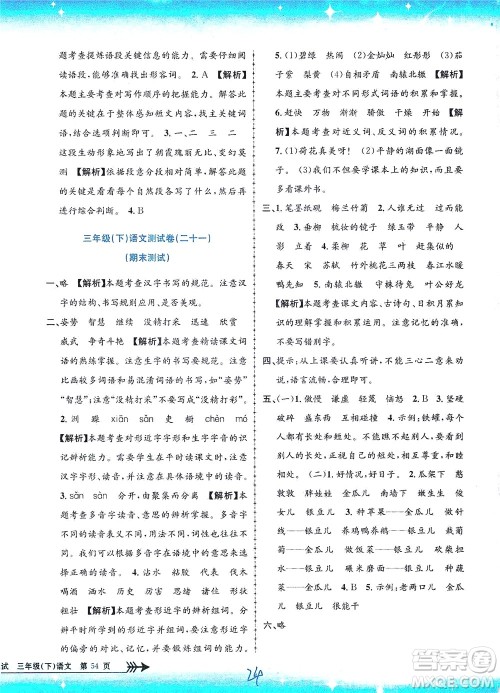 浙江工商大学出版社2021孟建平系列丛书小学单元测试语文三年级下R人教版答案