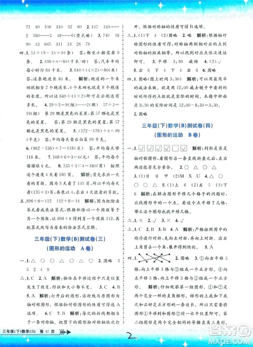 浙江工商大学出版社2021孟建平系列丛书小学单元测试数学三年级下B北师版答案