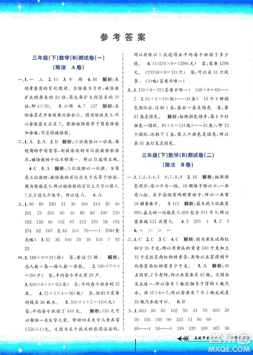 浙江工商大学出版社2021孟建平系列丛书小学单元测试数学三年级下B北师版答案