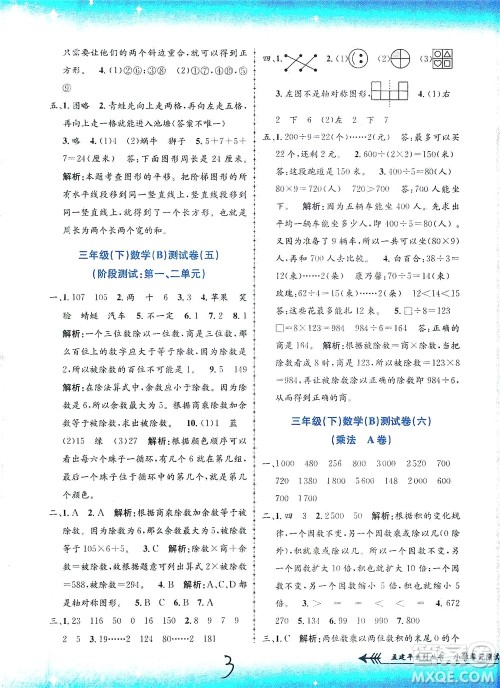 浙江工商大学出版社2021孟建平系列丛书小学单元测试数学三年级下B北师版答案